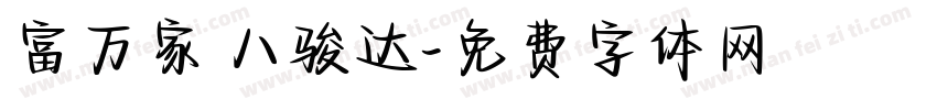 富万家 八骏达字体转换